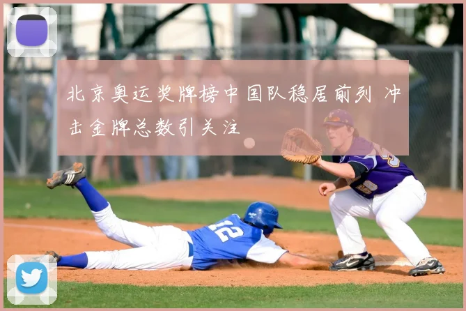 北京奥运奖牌榜中国队稳居前列 冲击金牌总数引关注