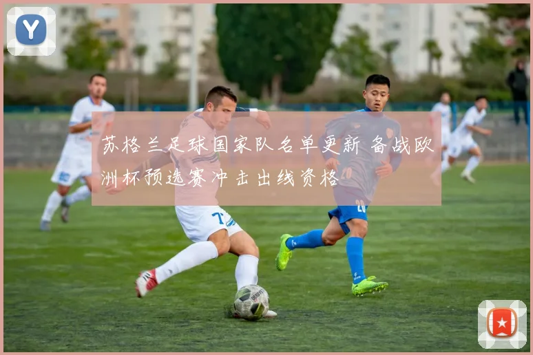 苏格兰足球国家队名单更新 备战欧洲杯预选赛冲击出线资格