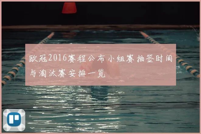 欧冠2016赛程公布小组赛抽签时间与淘汰赛安排一览