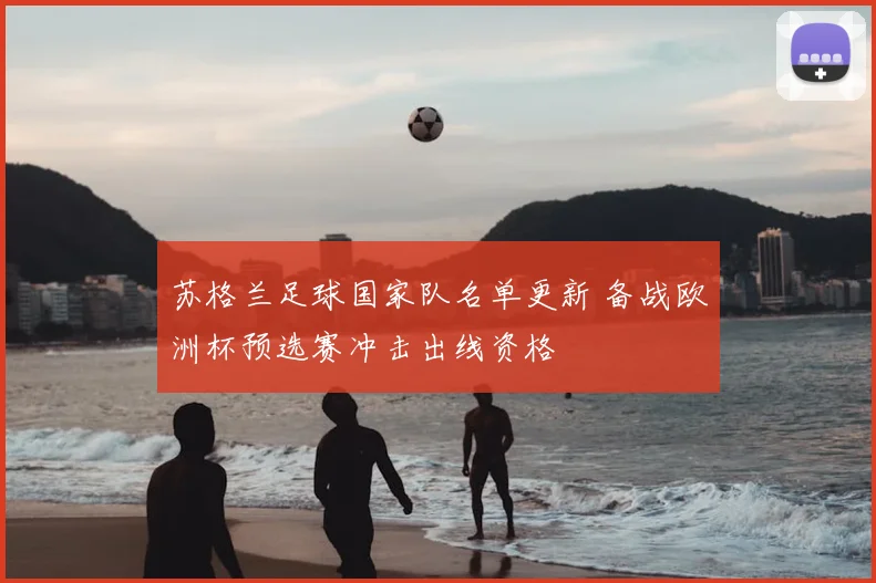 苏格兰足球国家队名单更新 备战欧洲杯预选赛冲击出线资格