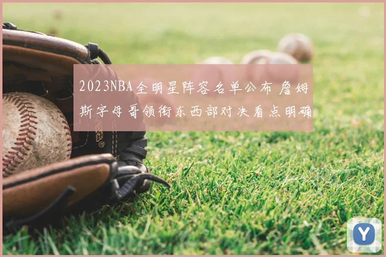2023NBA全明星阵容名单公布 詹姆斯字母哥领衔东西部对决看点明确