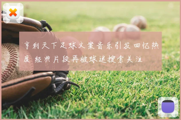 亨利天下足球文案音乐引发回忆热度 经典片段再被球迷搜索关注