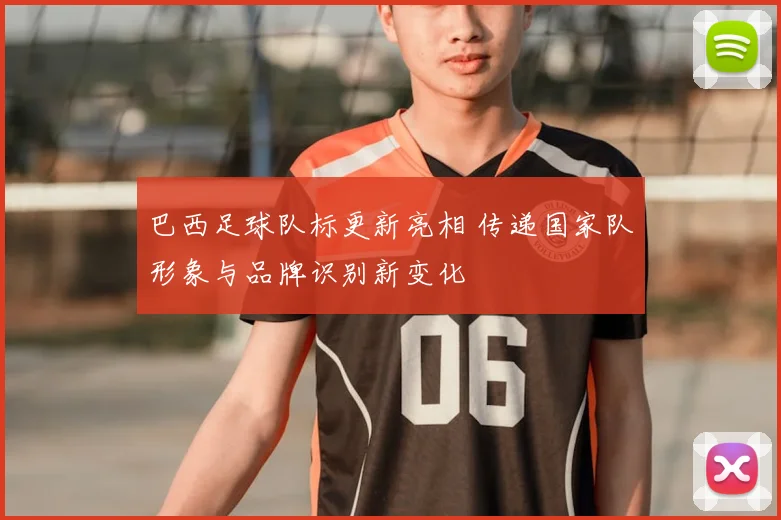 巴西足球队标更新亮相 传递国家队形象与品牌识别新变化