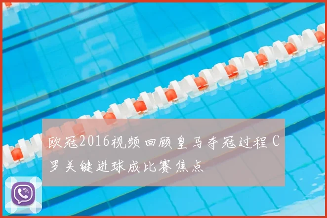 欧冠2016视频回顾皇马夺冠过程 C罗关键进球成比赛焦点