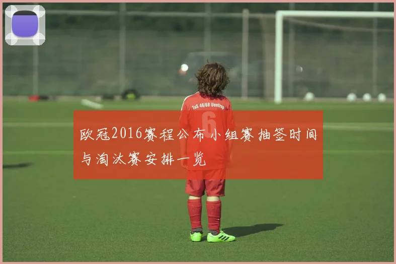 欧冠2016赛程公布小组赛抽签时间与淘汰赛安排一览