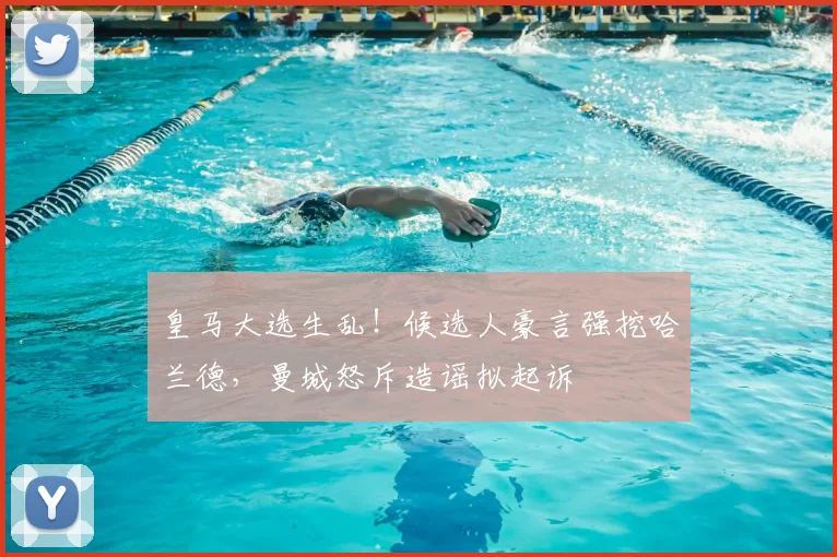 皇马大选生乱!候选人豪言强挖哈兰德,曼城怒斥造谣拟起诉