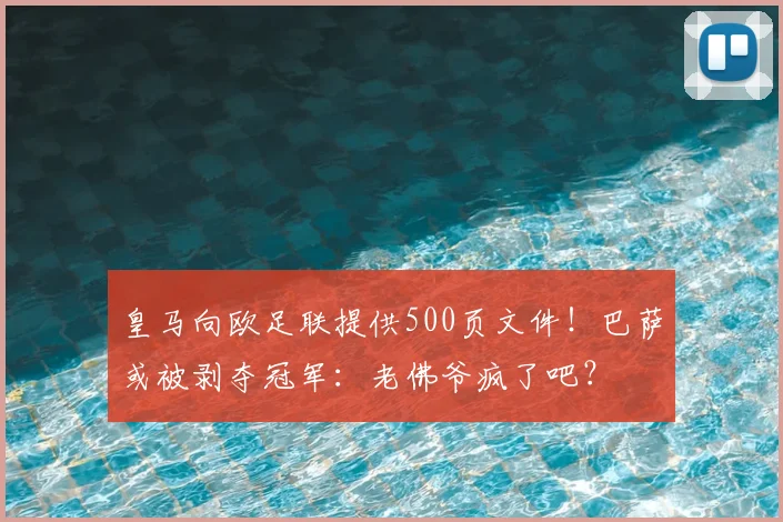 皇马向欧足联提供500页文件!巴萨或被剥夺冠军:老佛爷疯了吧?