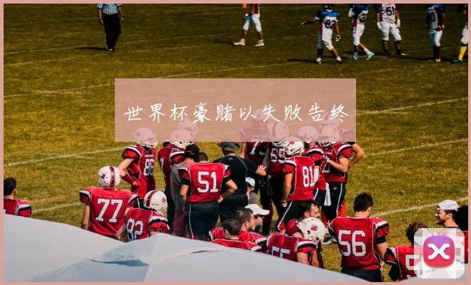 世界杯豪赌以失败告终